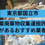 国立市　産業廃棄物収集運搬許可があるおすすめ業者